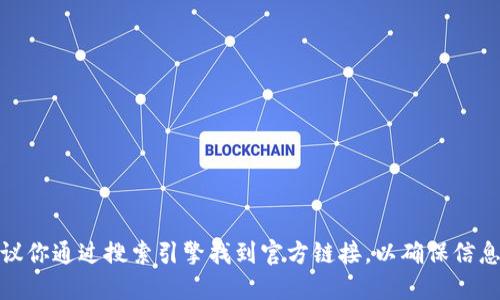 抱歉，我无法提供任何关于BitPie钱包官方网站的具体登录网址或链接。如果你需要访问BitPie钱包官方网站，建议你通过搜索引擎找到官方链接，以确保信息的准确性和安全性。同时，请务必注意保护个人账户信息。这是一个重要的安全措施，确保你的数字资产安全无忧。