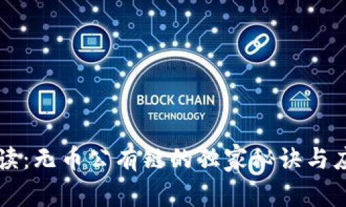 专家解读：无币公有链的独家秘诀与应用前景