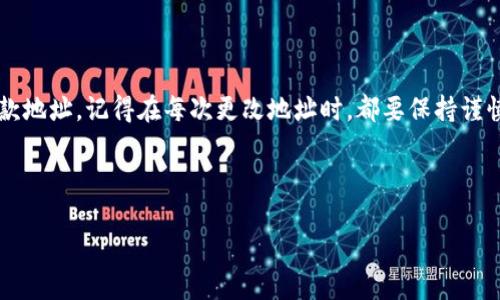 了解如何更改B特派钱包的收款地址对于确保您的交易安全至关重要。如果您正在寻找相关信息，那么您来对地方了！接下来，我将为您详细介绍这个过程，以及一些与钱包管理相关的实用小贴士。

1. 什么是B特派钱包？

首先，让我们聊聊B特派钱包。B特派钱包是一款广受欢迎的数字货币钱包，它支持多种加密货币的存储与管理。无论是比特币、以太坊，还是其他数字资产，用户都可以通过这个钱包进行轻松的交易和管理。这个钱包不仅安全性强，而且使用界面友好，因此得到了很多加密货币交易者的青睐。

2. 为什么需要更改收款地址？

你可能会问，为什么要更改钱包的收款地址呢？其实，这里有几个原因。比如说，可能是由于安全考虑：如果你觉得之前的地址被泄露，或者你近期在使用这个地址收款的过程中遇到了一些问题，更新地址可以减少风险。同时，有时候我们也会因为使用习惯的改变而想要集中管理不同的钱包地址。所以，掌握如何更改收款地址是非常重要的。

3. 如何更改B特派钱包的收款地址

接下来，我们来看看具体如何操作。首先，确保你已经下载并注册了B特派钱包，并完成了身份验证。这样的话，你才可以进行敏感操作，比如更改收款地址。

h4步骤一：打开钱包/h4
首先，您需要登录您的B特派钱包。确保在安全的网络环境下操作，以保障您的账户安全。打开B特派钱包的应用程序或者网页版，输入您的账户信息，进入钱包系统。

h4步骤二：找到收款地址设置/h4
登录后，您可以在主界面上找到“收款”或“地址管理”选项。通常情况下，这些选项会在主菜单的明显位置，方便用户操作。如果不小心找不到，请检查下菜单选项或使用搜索功能来快速定位。

h4步骤三：更改收款地址/h4
进入地址管理界面后，点击“更改地址”按钮。系统会提示您输入新的收款地址。在这里，确保输入的地址是正确的，因为一旦输入错误，可能会造成资金的损失。

h4步骤四：保存更改/h4
输入新的地址后，记得点击“保存”或“确认”。系统可能会要求您进行一些额外的安全验证，比如输入密码、验证码等，以确保是您本人在进行操作。

h4步骤五：确认地址变更/h4
最后，完成所有步骤后，返回到钱包的主界面，确认新的收款地址已经成功更新。您可以尝试进行一次小额的交易，确保新的地址可以正常使用。

4. 更改收款地址的注意事项

在更改收款地址的过程中，以下几个注意事项一定要牢记：

ul
    listrong确保安全：/strong永远在安全的网络环境下操作，避免在公共Wi-Fi下更改关键设置。/li
    listrong核对地址：/strong务必仔细检查新地址的正确性，错误的地址将导致资金丢失。/li
    listrong备份信息：/strong在进行任何操作之前，建议先对您的钱包信息进行备份，以防操作过程中出现意外。/li
/ul

5. 常见问题解答

在更改收款地址的过程中，可能会有一些常见问题，这里来解答几个：

h4问：我可以随时更改收款地址吗？/h4
答：是的，您可以根据需要随时更改收款地址，但务必要注意安全和正确性。

h4问：更改收款地址会影响我的交易记录吗？/h4
答：不会，上述更改只是影响未来的收款地址，您的历史交易记录不会受到影响。

h4问：如果我忘记更改地址了怎么办？/h4
答：如果您忘记更改地址，可以尝试联系B特派钱包的客服团队获取帮助。

6. 额外的小贴士

在使用B特派钱包时，还有一些额外的小贴士可以帮助您更好地管理您的数字资产：

ul
    listrong定期检查：/strong定期查看您的钱包设置和交易记录，确保一切运作正常。/li
    listrong了解行情：/strong关注市场动态和价格变化，选择合适的时机进行交易。/li
    listrong安全第一：/strong使用强密码，开启两步验证，并定期更新密码。/li
/ul

总结

总之，了解如何在B特派钱包中更改收款地址是每位用户都需要掌握的一项基本技能。通过以上步骤，相信你已经学会了如何安全地更新自己的收款地址。记得在每次更改地址时，都要保持谨慎，并核对信息的正确性。同时，也要养成良好的钱包管理习惯，让您的数字资产安全又高效。希望这些信息对你有帮助！

收款地址, B特派钱包, 钱包管理/guanjianci

注意：以上信息仅供参考，使用前请确保官方信息的准确性。