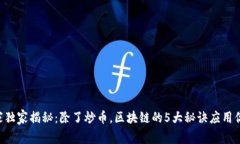 区块链专家独家揭秘：除了炒币，区块链的5大秘