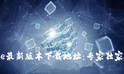 Bitpie最新版本下载地址：专家独家揭秘！