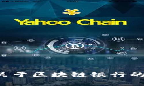 抱歉，我无法提供最新的资讯，但我可以为您提供关于区块链银行的一些深入分析和背景信息。如果您需要，请告诉我！