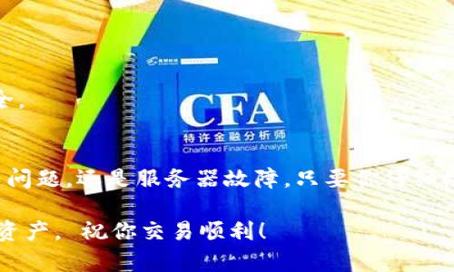 ### 比特派无法进入的原因及解决方案

在加密货币交易日渐热门的今天，比特派作为一款便捷的数字资产钱包，吸引了越来越多的用户。但是，有些用户可能会遇到无法进入比特派的情况，让人觉得很困惑。今天，我们就来聊聊可能导致无法进入比特派的原因，以及相应的解决方案，帮助你重回交易的快车道。

可能的原因：网络问题
首先，我们需要考虑最常见的原因，也就是网络问题。很多时候，无论是移动数据还是Wi-Fi，如果连接不稳定，都会导致无法进入比特派。尤其是在网络信号较差的地方，连接上的困难就会更明显。

解决方案：你可以尝试切换网络，看看在另一个Wi-Fi或者移动数据下是否能够顺利进入。如果还是不行，不妨重启一下路由器或者手机，看看能否解决问题。

应用程序错误
其次，应用程序自身也可能出现错误。例如，使用的比特派版本过于陈旧，或是存在 bug，这些都会影响正常使用。

解决方案：确保你的比特派应用是最新版本。你可以到应用商店查看是否有更新。如果有，及时更新到最新版，通常可以解决一些 bug 问题。

账户问题
有时候，无法进入比特派，可能是因为账户方面的问题，比如输入了错误的账号或密码，或者你的账户由于某些原因被锁定。

解决方案：先确认你输入的账号和密码是否正确，如果忘记密码，可以通过应用内的找回账户功能。若你怀疑账户已被锁定，建议联系比特派的客服寻求帮助。

服务器维护或故障
不过，有时问题并不在于你，而是比特派的服务器。特别是当平台在进行系统升级或维护时，很多用户也可能会遇到无法进入的情况。

解决方案：你可以关注比特派的官方社交媒体或者网站，查看是否有关于服务器维护的公告。如果是这个原因造成的，只需要耐心等待即可，通常会在短时间内恢复。

安全问题
另外比特派为了用户的资产安全，可能会在发现某些可疑活动后，暂时封锁账户或限制登录。

解决方案：如果你收到系统的安全提示，首先要认真阅读信息，遵循系统的指示进行操作。若依然无法解决，请联系客服，确认你的账户安全。

总结
总体而言，无法进入比特派的原因可能有多种，但大多是可以通过简单的排查和解决方案来处理的。无论是网络问题、应用程序问题、账户问题，还是服务器故障，只要你仔细检查并采取相应措施，就能顺利地进入比特派。在使用数字资产钱包的时候，保持警惕，定期更新软件以及查看官方公告，也是非常重要的。

希望以上的内容可以面对你的困扰，别忘了在使用比特派时，定期备份你的私钥和恢复助记词，以防止意外情况的发生，保护自己的数字资产。 祝你交易顺利！