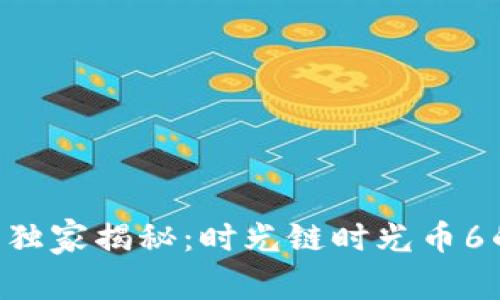 区块链专家独家揭秘：时光链时光币6的投资秘诀！