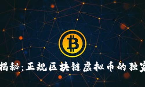 专家揭秘：正规区块链虚拟币的独家秘诀