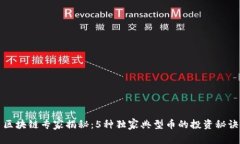 区块链专家揭秘：5种独家典型币的投资秘诀