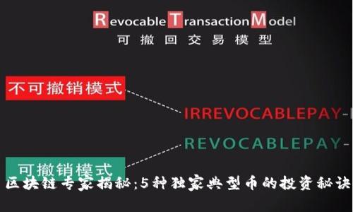 区块链专家揭秘：5种独家典型币的投资秘诀