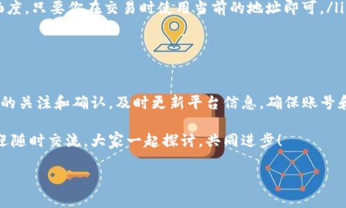 比特派钱包付款地址变更的原因与解决方案

在使用比特派钱包的时候，你可能会发现自己的付款地址发生了变化。首先，了解这一现象是非常重要的，因为这涉及到你的资产安全和交易的顺利进行。今天，我们就来聊聊比特派钱包付款地址变更的原因，如何应对这种情况，以及在此过程中需要注意的一些安全事项。

一、为什么比特派钱包的付款地址会变？

说真的，比特派钱包作为一种主流的数字货币钱包，采用了动态地址生成的机制。这种设计主要是为了增强用户的隐私保护和安全性。每次你进行交易时，钱包可能会为你生成一个新的地址，以防止你的资产在区块链上被追踪。因此，付款地址的变化其实是正常的。

此外，随着区块链技术的不断演进，钱包的更新也可能导致地址的变更。比特派团队经常产品，可能会在新的版本中引入新的安全措施和功能，从而使付款地址发生改变。这些更新旨在提升用户体验和保障用户资产安全，所以也算是对用户的一种保护。

二、如何应对付款地址的变更？

当你的比特派钱包付款地址发生变化时，首先不要慌张。应对这种变化的方法其实很简单：

ul
    listrong确认新地址：/strong在进行任何交易前，务必确认一下新的付款地址。可以通过钱包的界面直接查看当前的地址，确保不出错。/li
    listrong更新支付信息：/strong如果你之前在某个平台上添加了你的钱包地址，记得及时更新，以免后续发生资金无法到账的情况。/li
    listrong定期备份：/strong为了防止丢失，你的比特派钱包中的私钥和助记词一定要定期备份，提高安全性，避免因意外丢失地址而无法找回资金。/li
/ul

三、比特派钱包的安全性

作为用户，你可能会对比特派钱包的安全性表示担忧。其实，比特派钱包为了保护用户的资产，采取了多重安全措施。比如，他们采用了冷热钱包分离的机制，将大部分用户资产存放在冷钱包中，这样即使线上环境被攻击，用户的资产仍然有保障。

同时，钱包的多重签名技术也为用户提供了额外的安全保障。通过设置多重签名，你可以让几个设备都签署交易，从而提高安全级别。这就像是你家里的大门，有多把钥匙，只有有授权的人才能打开，增加了一层保护。

四、常见问题解答

在使用比特派钱包的过程中，用户可能会碰到一些常见的问题。以下是一些 FAQs ，希望对你有所帮助：

ul
    listrong1. 我如何找到我的新付款地址？/strong你可以打开比特派钱包应用，在首页上就能看到你的当前付款地址，确保在进行交易前先确认一下。/li
    listrong2. 收款方是否会收到我的旧地址的付款？/strong如果你使用了旧地址进行支付，且这笔交易已完成，那么收款方应该会收到资金。但不建议继续使用旧地址。/li
    listrong3. 付款地址变化会影响我的交易吗？/strong通常情况下，付款地址的改变不会影响你的交易流畅度，只要你在交易时使用当前的地址即可。/li
/ul

五、总结

总之，比特派钱包的付款地址变更是一个常见现象，对用户而言，了解这一过程是相当重要的。通过保持对新地址的关注和确认，及时更新平台信息，确保账号和资产的安全，用户就能完全享受比特派钱包带来的便捷交易体验。

希望这篇文章能够帮助到你，让你在使用比特派钱包时更加得心应手！如果你有其他关于比特派钱包的问题，欢迎随时交流，大家一起探讨，共同进步！

比特派钱包付款地址变更的专家独家揭秘！