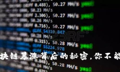 专家独家揭秘：区块链暴涨背后的秘密，你不能错过的关键因素！