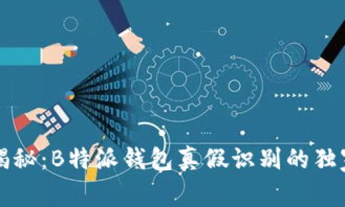 专家揭秘：B特派钱包真假识别的独家秘诀