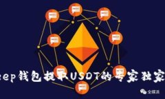 Bitkeep钱包提取USDT的专家独家秘诀！