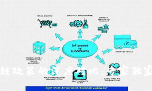 比特币与区块链政策的深度对比：专家独家揭秘背后秘诀