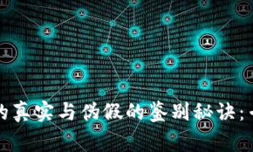 比特派钱包的真实与伪假的鉴别秘诀：专家独家解密