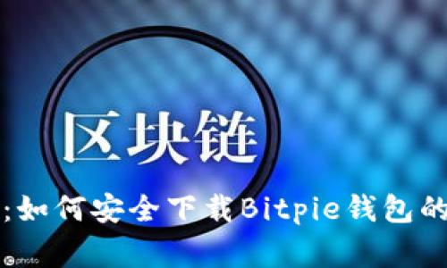专家揭秘：如何安全下载Bitpie钱包的独家秘诀