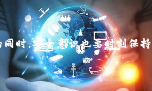 特派钱包中文版安卓能用吗

特派钱包, 安卓钱包, 加密货币/guanjianci

什么是特派钱包？
特派钱包（B Wallet）是一款专注于数字货币管理的移动钱包，支持多种加密货币的存储和交易。对于很多数字货币爱好者来说，找到一款安全、易用且功能全面的钱包软件是非常重要的。它不仅可以用来安全存储数字货币，还有着便捷的交易功能，绝对是个不错的选择。

特派钱包的特点
这款钱包的最大特点在于用户体验，界面，让人可以轻松上手。而且它提供了一系列全面的服务，如行情查询、资产管理以及交易记录等，方便用户随时了解自己的资产状况。你懂的，在数字货币这个波动大的市场中，实时掌握自己的投资状况可是相当重要的！

特派钱包中文版安卓是否可用
对于安卓用户来说，了解特派钱包的中文版是否可用是个普遍关注的问题。答案是肯定的，特派钱包的中文版在安卓平台上是可以使用的。你只需要在应用商店搜索“特派钱包”并下载对应的安卓版即可。

下载和安装步骤
下面我给大家详细介绍一下下载和安装的步骤，分分钟搞定！
ul
    li第一步，打开你的安卓手机，去Google Play商店或者其他助手类应用下载你要的特派钱包。/li
    li第二步，在搜索框中输入“特派钱包”，找到正确的应用，点击下载。/li
    li第三步，下载完成后，点击安装，然后就等待它安装完毕。/li
    li第四步，安装成功后，打开应用，按照指示注册或者创建钱包，就能开始使用啦！/li
/ul

特派钱包的安全性
相信很多用户在使用数字货币钱包时都会把安全性作为重中之重。特派钱包在这方面做得相当不错，它采用了多重加密技术来保护用户资产。说真的，任何一款金融工具都难免遭遇风险，但若能选对产品，加上合理的安全使用习惯，就能将风险降到最低。

账户设置与保护
一旦你下载好了特派钱包，第一件要做的事情就是设置你的账户安全。如下的这些小细节可以帮助你增强账户的安全性：
ul
    li设置强密码：尽量选用包含字母、数字和特殊符号的组合，让密码更难以破解。/li
    li启用双因素认证（2FA）：多一层保护总是好的，比如用手机验证器生成的动态码。/li
    li定期备份钱包：定期备份你的钱包数据，确保你随时能找回丢失的资产。/li
/ul

如何使用特派钱包进行交易？
特派钱包不仅能存储资产，还支持直接交易。在这里我给大家简单介绍一下操作流程：
ol
    li打开特派钱包，输入你的登录信息。/li
    li选择“交易”选项，选择你希望交易的币种。/li
    li输入交易额和接收方地址，确保信息无误。/li
    li确认交易，等待网络处理，你的交易就完成了！/li
/ol

特派钱包的使用体验如何
很多用户使用特派钱包后表示体验相当不错。界面友好，功能齐全，让人能省去很多时间去研究如何操作。并且，当你在寻找具体操作或者对某个功能不了解时，钱包内的帮助文档也能为你提供很大帮助。总之，对于日常的数字货币交易与管理来说，特派钱包绝对是个轻松又高效的工具。

要注意的事项
当然，使用特派钱包也不是没有风险，以下几点你得留意：
ul
    li永远不要随意分享你的钱包地址和私钥，保护好自己的资产信息是首要任务。/li
    li定期检查你的交易记录，发现异常及时处理。/li
    li保持应用更新，及时获取最新的安全特性和功能。/li
/ul

总结
综上所述，特派钱包在安卓平台上是完全可用的，并且界面友好、功能强大，足以满足大多数用户的使用需求。当然，在享受便利的同时，安全意识也要时刻保持。希望大家在使用特派钱包进行数字货币管理时，都能找到适合自己的方式，轻松玩转这个数字时代！

最后，不妨在使用过程中分享你的体验，大家都在学习；如果有更好的建议，也欢迎一起讨论，让我们的数字货币之路走得更远！