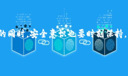 特派钱包中文版安卓能用吗

特派钱包, 安卓钱包, 加密货币/guanjianci

什么是特派钱包？
特派钱包（B Wallet）是一款专注于数字货币管理的移动钱包，支持多种加密货币的存储和交易。对于很多数字货币爱好者来说，找到一款安全、易用且功能全面的钱包软件是非常重要的。它不仅可以用来安全存储数字货币，还有着便捷的交易功能，绝对是个不错的选择。

特派钱包的特点
这款钱包的最大特点在于用户体验，界面，让人可以轻松上手。而且它提供了一系列全面的服务，如行情查询、资产管理以及交易记录等，方便用户随时了解自己的资产状况。你懂的，在数字货币这个波动大的市场中，实时掌握自己的投资状况可是相当重要的！

特派钱包中文版安卓是否可用
对于安卓用户来说，了解特派钱包的中文版是否可用是个普遍关注的问题。答案是肯定的，特派钱包的中文版在安卓平台上是可以使用的。你只需要在应用商店搜索“特派钱包”并下载对应的安卓版即可。

下载和安装步骤
下面我给大家详细介绍一下下载和安装的步骤，分分钟搞定！
ul
    li第一步，打开你的安卓手机，去Google Play商店或者其他助手类应用下载你要的特派钱包。/li
    li第二步，在搜索框中输入“特派钱包”，找到正确的应用，点击下载。/li
    li第三步，下载完成后，点击安装，然后就等待它安装完毕。/li
    li第四步，安装成功后，打开应用，按照指示注册或者创建钱包，就能开始使用啦！/li
/ul

特派钱包的安全性
相信很多用户在使用数字货币钱包时都会把安全性作为重中之重。特派钱包在这方面做得相当不错，它采用了多重加密技术来保护用户资产。说真的，任何一款金融工具都难免遭遇风险，但若能选对产品，加上合理的安全使用习惯，就能将风险降到最低。

账户设置与保护
一旦你下载好了特派钱包，第一件要做的事情就是设置你的账户安全。如下的这些小细节可以帮助你增强账户的安全性：
ul
    li设置强密码：尽量选用包含字母、数字和特殊符号的组合，让密码更难以破解。/li
    li启用双因素认证（2FA）：多一层保护总是好的，比如用手机验证器生成的动态码。/li
    li定期备份钱包：定期备份你的钱包数据，确保你随时能找回丢失的资产。/li
/ul

如何使用特派钱包进行交易？
特派钱包不仅能存储资产，还支持直接交易。在这里我给大家简单介绍一下操作流程：
ol
    li打开特派钱包，输入你的登录信息。/li
    li选择“交易”选项，选择你希望交易的币种。/li
    li输入交易额和接收方地址，确保信息无误。/li
    li确认交易，等待网络处理，你的交易就完成了！/li
/ol

特派钱包的使用体验如何
很多用户使用特派钱包后表示体验相当不错。界面友好，功能齐全，让人能省去很多时间去研究如何操作。并且，当你在寻找具体操作或者对某个功能不了解时，钱包内的帮助文档也能为你提供很大帮助。总之，对于日常的数字货币交易与管理来说，特派钱包绝对是个轻松又高效的工具。

要注意的事项
当然，使用特派钱包也不是没有风险，以下几点你得留意：
ul
    li永远不要随意分享你的钱包地址和私钥，保护好自己的资产信息是首要任务。/li
    li定期检查你的交易记录，发现异常及时处理。/li
    li保持应用更新，及时获取最新的安全特性和功能。/li
/ul

总结
综上所述，特派钱包在安卓平台上是完全可用的，并且界面友好、功能强大，足以满足大多数用户的使用需求。当然，在享受便利的同时，安全意识也要时刻保持。希望大家在使用特派钱包进行数字货币管理时，都能找到适合自己的方式，轻松玩转这个数字时代！

最后，不妨在使用过程中分享你的体验，大家都在学习；如果有更好的建议，也欢迎一起讨论，让我们的数字货币之路走得更远！