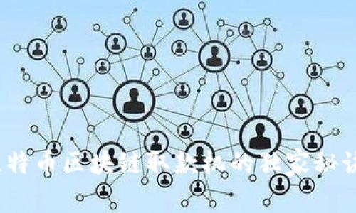 专家揭秘：比特币区块链取款机的独家秘诀与使用技巧