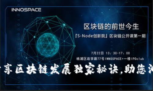 币君：专家分享区块链发展独家秘诀，助您洞察未来前景