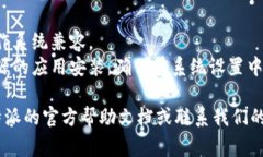 关于B特派的下载链接使用，通常步骤如下：1.