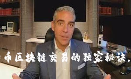 专家揭秘：比特币区块链交易的独家秘诀，助你轻松上手！