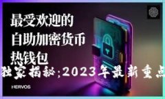 北京区块链专家独家揭秘：2023年最新重点项目与