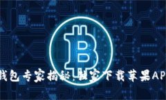 比特派钱包专家揭秘：独家下载苹果APP的秘诀