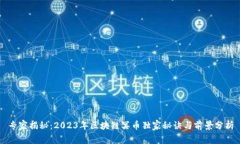 专家揭秘：2023年区块链冥币独家秘诀与前景分析