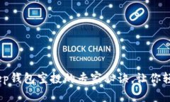 独家揭秘！Bitkeep钱包空投的专家秘诀，让你轻松