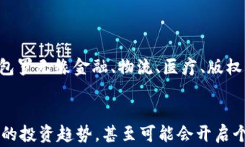 
  区块链与比特币学习：专家独家揭秘投资秘诀


tiaoti区块链与比特币学习：专家独家揭秘投资秘诀/tiaoti
区块链, 比特币, 投资秘诀/guanjianci

什么是区块链？
说真的，区块链这个词在最近几年可谓是风头无两。它不仅仅是科技行业的热门话题，很多财经、社会的新闻也时常提到。如果要把区块链简单粗暴地理解为一种“分布式账本”的话，那么就是这样：因为它记录了所有的交易，并且这些记录是公开的，大家都能查看，谁都无法单独篡改。这种透明性让区块链被广泛应用于金融、供应链、医疗等多个领域。

比特币：区块链的明星
在所有的区块链应用中，比特币这个名字可能是最响亮的。说到比特币，你可能会想到“数字黄金”、“投资风口”这些词。比特币是在2009年由一个名字不明的人或团队（化名中本聪）创造的，它的出现彻底改变了人们对货币的理解。没有一个中央机构，没有任何中介，所有的交易都在区块链网络上直接进行，真正做到了去中心化。

为什么学习区块链与比特币？
学习区块链和比特币，首先是因为这是一个新兴的领域，未来发展潜力巨大。知识就是财富，懂得越多，自然在未来的职场和投资中会占据优势。此外，随着越来越多的企业和机构开始接受加密货币，了解这些知识将帮助你在这个数字经济时代中更好地定位自己。你想预见未来吗？那就赶紧来了解区块链和比特币吧。

区块链的核心技术
要深入了解区块链，我们不得不提到一些它的核心技术概念，比如“智能合约”、“共识机制”和“加密算法”。

h4智能合约/h4
智能合约可以简单理解为运行在区块链上的自动执行的合约。想象一下，如果你和朋友约好了一个协议，比如你借给他100块，他承诺一个月后还你。在传统模式下，你可能要在某个时间去询问，而在区块链上，智能合约会自行执行到期的还款。真的是一种省心的方式，对吧？

h4共识机制/h4
共识机制是区块链网络的“民主选举”。为了确保网络中的交易数据不能被恶意篡改，区块链采用了共识机制。这意味着网络中的节点需要就某个交易达成一致，才能记录这个交易。在比特币中，采用的是工作量证明（PoW）机制，而以太坊则在向权益证明（PoS）转型。每个机制都有它的优势和挑战。

h4加密算法/h4
区块链中的交易和数据安全主要依赖于加密算法。比如说，SHA-256就是比特币中使用的加密算法，它能把任何输入数据转换成独特的、固定长度的输出。这就好比你的指纹，任何两个指纹都是不同的，因此极大提升了安全性。

如何开始学习区块链和比特币？
学习区块链和比特币，并不是一件难事，只要你愿意投入时间和精力。以下是一些建议和资源，帮助你更高效地学习。

h4在线课程/h4
现在有很多在线课程可以选择，比如Coursera、Udacity和edX等平台，提供区块链和比特币相关的课程，适合各个水平的学习者。通过这些课程，你不仅能学习基础知识，还能了解一些实际的应用案例。

h4阅读书籍/h4
书籍是获取深度知识的另一种好途径。推荐的书籍包括《区块链：新经济的蓝图》和《精通比特币》。这些书能帮助你从理论到实践全面了解区块链和比特币的世界。记得准备好做笔记哦，这是更好消化内容的方法。

h4参与社区/h4
在学习的过程中，参与一些论坛和社交媒体上的区块链群体也是非常有帮助的，比如Reddit的区块链社区，或者你可以在微信、QQ等找一些学习小组。在这里你可以遇到很多志同道合的人，相互学习、分享经验，甚至你的投资见解能开启讨论。

投资建议：如何在比特币交易中获利？
对于很多人来说，学习区块链和比特币的最终目的就是投资盈利。那怎么做才能获得更好的收益呢？这是个复杂的问题，但我会尽量用简单的语言给你一些建议。

h4了解市场趋势/h4
比特币市场波动非常大，了解市场趋势是成功的关键。你可以关注一些市场分析网站，比如CoinMarketCap或CoinGecko，查看实时价格和市场动态。同时，学会使用技术分析工具，帮助你判断进出场时机。

h4分散投资/h4
说真的，把所有的鸡蛋放在一个篮子里是个很危险的决定。尽量把你的资金分散到不同的加密货币上，这样可以降低风险。许多投资者还会选择一些相对稳定的项目进行组合，比如以太坊、链链等，增加收益的平衡性。

h4保持理性/h4
投资比特币不是一场短跑，而是一场马拉松。记得保持冷静，不要因为短期的波动而改变你的长期策略。心理上的平和是绝大多数成功投资者的共同特征。

区块链的未来
不可否认，区块链技术的未来依旧充满了未知，但许多专家认为它将在未来继续发展，可能会开辟新的商业模式和机遇。很多行业都在积极探索区块链的应用，包罗无缘金融、物流、医疗、版权保护等，尤其在数据隐私和安全性的问题上，区块链无疑是一个引人注目的解决方案。

总结
学习区块链和比特币并不是一项“高端”的事情，每个人都可以通过努力获得相关知识。通过了解区块链的基础理论和比特币的投资机会，你不仅能够把握未来的投资趋势，甚至可能会开启个人事业的新篇章。快去行动吧，无论是学习、投资，还是参与社区，你都会在这个领域找到属于自己的位置！