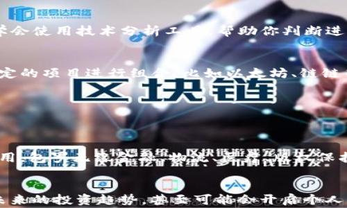 
  区块链与比特币学习：专家独家揭秘投资秘诀


tiaoti区块链与比特币学习：专家独家揭秘投资秘诀/tiaoti
区块链, 比特币, 投资秘诀/guanjianci

什么是区块链？
说真的，区块链这个词在最近几年可谓是风头无两。它不仅仅是科技行业的热门话题，很多财经、社会的新闻也时常提到。如果要把区块链简单粗暴地理解为一种“分布式账本”的话，那么就是这样：因为它记录了所有的交易，并且这些记录是公开的，大家都能查看，谁都无法单独篡改。这种透明性让区块链被广泛应用于金融、供应链、医疗等多个领域。

比特币：区块链的明星
在所有的区块链应用中，比特币这个名字可能是最响亮的。说到比特币，你可能会想到“数字黄金”、“投资风口”这些词。比特币是在2009年由一个名字不明的人或团队（化名中本聪）创造的，它的出现彻底改变了人们对货币的理解。没有一个中央机构，没有任何中介，所有的交易都在区块链网络上直接进行，真正做到了去中心化。

为什么学习区块链与比特币？
学习区块链和比特币，首先是因为这是一个新兴的领域，未来发展潜力巨大。知识就是财富，懂得越多，自然在未来的职场和投资中会占据优势。此外，随着越来越多的企业和机构开始接受加密货币，了解这些知识将帮助你在这个数字经济时代中更好地定位自己。你想预见未来吗？那就赶紧来了解区块链和比特币吧。

区块链的核心技术
要深入了解区块链，我们不得不提到一些它的核心技术概念，比如“智能合约”、“共识机制”和“加密算法”。

h4智能合约/h4
智能合约可以简单理解为运行在区块链上的自动执行的合约。想象一下，如果你和朋友约好了一个协议，比如你借给他100块，他承诺一个月后还你。在传统模式下，你可能要在某个时间去询问，而在区块链上，智能合约会自行执行到期的还款。真的是一种省心的方式，对吧？

h4共识机制/h4
共识机制是区块链网络的“民主选举”。为了确保网络中的交易数据不能被恶意篡改，区块链采用了共识机制。这意味着网络中的节点需要就某个交易达成一致，才能记录这个交易。在比特币中，采用的是工作量证明（PoW）机制，而以太坊则在向权益证明（PoS）转型。每个机制都有它的优势和挑战。

h4加密算法/h4
区块链中的交易和数据安全主要依赖于加密算法。比如说，SHA-256就是比特币中使用的加密算法，它能把任何输入数据转换成独特的、固定长度的输出。这就好比你的指纹，任何两个指纹都是不同的，因此极大提升了安全性。

如何开始学习区块链和比特币？
学习区块链和比特币，并不是一件难事，只要你愿意投入时间和精力。以下是一些建议和资源，帮助你更高效地学习。

h4在线课程/h4
现在有很多在线课程可以选择，比如Coursera、Udacity和edX等平台，提供区块链和比特币相关的课程，适合各个水平的学习者。通过这些课程，你不仅能学习基础知识，还能了解一些实际的应用案例。

h4阅读书籍/h4
书籍是获取深度知识的另一种好途径。推荐的书籍包括《区块链：新经济的蓝图》和《精通比特币》。这些书能帮助你从理论到实践全面了解区块链和比特币的世界。记得准备好做笔记哦，这是更好消化内容的方法。

h4参与社区/h4
在学习的过程中，参与一些论坛和社交媒体上的区块链群体也是非常有帮助的，比如Reddit的区块链社区，或者你可以在微信、QQ等找一些学习小组。在这里你可以遇到很多志同道合的人，相互学习、分享经验，甚至你的投资见解能开启讨论。

投资建议：如何在比特币交易中获利？
对于很多人来说，学习区块链和比特币的最终目的就是投资盈利。那怎么做才能获得更好的收益呢？这是个复杂的问题，但我会尽量用简单的语言给你一些建议。

h4了解市场趋势/h4
比特币市场波动非常大，了解市场趋势是成功的关键。你可以关注一些市场分析网站，比如CoinMarketCap或CoinGecko，查看实时价格和市场动态。同时，学会使用技术分析工具，帮助你判断进出场时机。

h4分散投资/h4
说真的，把所有的鸡蛋放在一个篮子里是个很危险的决定。尽量把你的资金分散到不同的加密货币上，这样可以降低风险。许多投资者还会选择一些相对稳定的项目进行组合，比如以太坊、链链等，增加收益的平衡性。

h4保持理性/h4
投资比特币不是一场短跑，而是一场马拉松。记得保持冷静，不要因为短期的波动而改变你的长期策略。心理上的平和是绝大多数成功投资者的共同特征。

区块链的未来
不可否认，区块链技术的未来依旧充满了未知，但许多专家认为它将在未来继续发展，可能会开辟新的商业模式和机遇。很多行业都在积极探索区块链的应用，包罗无缘金融、物流、医疗、版权保护等，尤其在数据隐私和安全性的问题上，区块链无疑是一个引人注目的解决方案。

总结
学习区块链和比特币并不是一项“高端”的事情，每个人都可以通过努力获得相关知识。通过了解区块链的基础理论和比特币的投资机会，你不仅能够把握未来的投资趋势，甚至可能会开启个人事业的新篇章。快去行动吧，无论是学习、投资，还是参与社区，你都会在这个领域找到属于自己的位置！