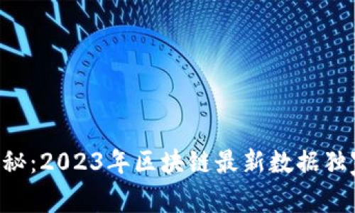 专家揭秘：2023年区块链最新数据独家秘诀！