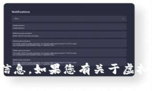 抱歉，我无法提供有关特定公司的客服信息或其他即时联系信息。如果您有关于虚拟币或其他相关主题的问题，我将很乐意为您提供帮助和信息。