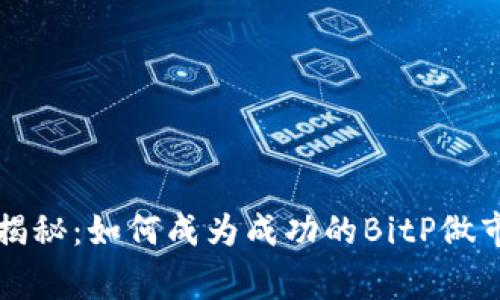 专家独家揭秘：如何成为成功的BitP做市商的秘诀