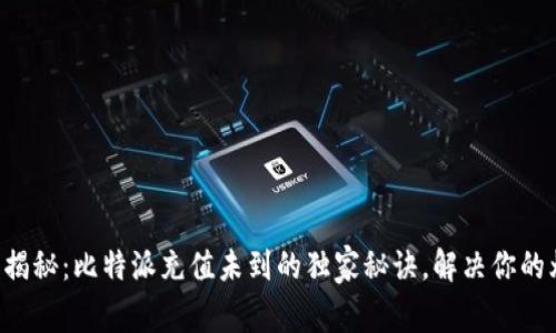 专家揭秘：比特派充值未到的独家秘诀，解决你的烦恼！