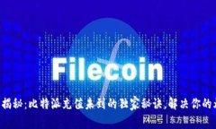 专家揭秘：比特派充值未到的独家秘诀，解决你