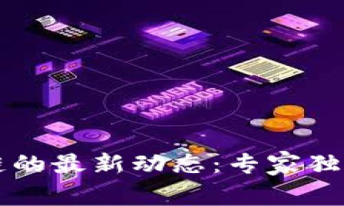 掌握优贝迪区块链的最新动态：专家独家揭秘背后的秘诀