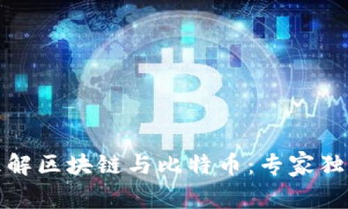 彻底理解区块链与比特币：专家独家揭秘