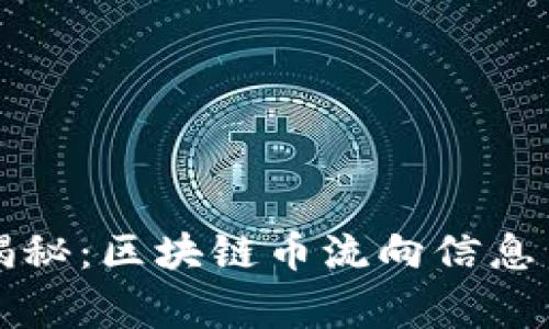 专家独家揭秘：区块链币流向信息查询的秘诀