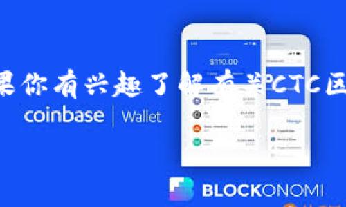 关于CTC区块链的最新消息，我目前无法提供实时更新的信息。不过，我可以为你概述一些通常与区块链相关的话题或概念。如果你有兴趣了解有关CTC区块链的某个特定方面或最新动态，建议你查看相关的行业网站、新闻报道或社交媒体平台。这样可以获得最准确和最新的信息。

如果你需要的是关于CTC区块链技术的分析或背景信息，请告诉我，我将乐意为你提供详细的内容。