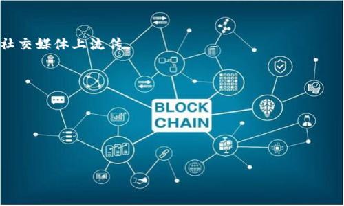 区块链作为一种迅速发展的技术，常常伴随着各种传言和新闻。如果你想了解最新的传言，需要关注一些主要的区块链和加密货币新闻来源，比如CoinDesk、CoinTelegraph、Decrypt等。同时，也可以通过社交媒体和论坛（如Twitter和Reddit）了解社区内的讨论和热点。

常见的传言类型包括：

1. **新项目发布**：许多区块链项目会在特定时间点发布新的产品或服务，相关的传言通常会在其官方网站或社交媒体上流传。

2. **合作与收购**：大型科技公司或金融机构与区块链项目的合作和收购消息，也常常成为热点传言。

3. **政策变化**：各国政府对区块链和加密货币的新政策发布，可能会引发市场的波动，这类传言也非常普遍。

4. **投资动态**：某些知名投资者或机构大规模投资某个区块链项目的消息，也常常在社区中引起广泛关注。

如果你想了解某个具体的传言，欢迎告诉我，我可以帮助你提供更详细的信息或分析！