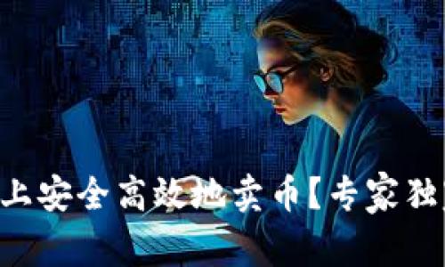 如何在BitKeep上安全高效地卖币？专家独家揭秘交易秘诀