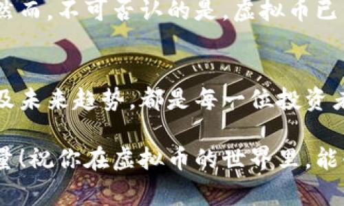   区块链虚拟币专家独家揭秘：你不可不知的投资秘诀 / 

 guanjianci 区块链, 虚拟币, 投资秘诀 /guanjianci 

什么是区块链虚拟币？
说真的，区块链虚拟币这个词听起来就像是来自未来的科技，但其实它早已和我们的日常生活息息相关。简单来说，区块链是一种分布式账本技术，而虚拟币则是在这个基础上诞生的数字资产。常见的虚拟币包括比特币、以太坊等，你或许已经听过这些名字。

为了让你更好地理解，我们可以把区块链想象成一个庞大的数字图书馆，里面的每一本书都是一个区块，记录着交易信息。而这些书是由网络中所有参与者共同维护的，所以想要伪造或者篡改信息几乎是不可能的，这就是区块链技术的魅力所在。

虚拟币的种类
区块链虚拟币的种类繁多，不同的虚拟币有不同的功能和特性。我们常见的有以下几种：
ul
    listrong比特币（Bitcoin）:/strong 最早的虚拟币，也是当前市值最高的，算是一种数字黄金。/li
    listrong以太坊（Ethereum）:/strong 不仅仅是虚拟币，更是一个平台，用于开发智能合约和去中心化应用（DApp）。/li
    listrong莱特币（Litecoin）:/strong 类似比特币，但交易确认速度更快。/li
    listrong稳定币（Stablecoin）:/strong 其价值与法定货币挂钩，旨在减少价格波动，例如USDT。/li
/ul

投资区块链虚拟币的秘密
想进入虚拟币市场，首先你得有正确的心态。说真的，这个市场波动性极大，涨跌幅度时常让人心惊肉跳，所以一定要做好心理准备。接下来，我要分享几个投资的秘诀，希望能帮助到你。

h41. 做好市场调研/h4
在你考虑投资某种虚拟币之前，仔细研究它的背景、技术、团队、社区等各个方面非常重要。比如说，以太坊是建立在强大技术基础上的，但也有人投资一些没有实际应用场景的币种。记住，投资不仅仅是跟风。

h42. 分散投资/h4
这句话大家或许都听过：“不要把所有的鸡蛋放在一个篮子里。” 在虚拟币投资中同样适用。市面上有成千上万种虚拟币，适当分散投资可以降低风险。如果某种虚拟币表现不好，你还有其他资产可以撑住。

h43. 长期持有 vs 短期交易/h4
这也是投资者常常纠结的一个问题。有人喜欢短期交易，快速进出市场，但这需要对市场有极高的敏感度和准确的判断；而长期持有则强调对项目的信任与支持，能承受市场的波动。在这方面，结合自己的实际情况和风险承受能力做出明智的选择。

h44. 学会管理风险/h4
风险管理在任何投资中都至关重要。你可以设定止损位，比如当你的投资跌到一定程度时及时卖出，这样可以避免更大的损失。同时，要清楚自己的投资目标，也就是说，要明确自己为什么而投资，是希望赚快钱，还是为项目的长远发展贡献力量。

如何购买虚拟币
购买虚拟币的步骤其实很简单，虽然有些初学者可能会觉得复杂。首先，你需要选择一个可靠的交易所，比如币安（Binance）、火币（Huobi）、OKEx等，它们都会提供用户友好的界面和多种币种供你选择。

接着，你要创建一个账户，完成身份验证，随后就可以通过法币购买比特币或其他虚拟币了。值得注意的是，一定要设置好安全措施，比如开启两步验证，这样能有效保护你的账户安全。

虚拟币的未来趋势
谈到虚拟币未来的发展趋势，大家普遍认为，这个领域将会迎来更多的机遇和挑战。随着区块链技术的进步，越来越多的行业开始尝试将其融入其中，从金融到供应链、从医疗到艺术，各个领域的发展潜力都令人瞩目。

另外，很多国家也开始对虚拟币进行监管，未来可能会出现更加明确的法规和政策，这对市场的影响也不可小觑。然而，不可否认的是，虚拟币已经成为全球金融生态中不可或缺的一部分，越来越多人愿意尝试这种新型的投资模式。

总结
总的来说，区块链虚拟币是一个充满机会和挑战的领域。在这个快速发展的市场中，了解其基本概念、投资秘诀以及未来趋势，都是每一位投资者所需要掌握的。希望通过今天的分享，你能对虚拟币有更清晰的认识，进而做出更好的投资决策。

如果你还有更多关于虚拟币的问题，或者想知道某个具体币种的走势，可以在评论区与我交流。记住，知识就是力量！祝你在虚拟币的世界里，能够找到属于自己的投资之路！