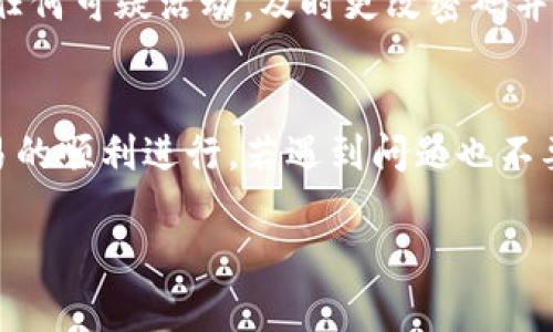 在处理加密货币转账时，尤其是像USDT这样广受欢迎的稳定币，有时候可能会遇到转账失败或者无法转出的情况。下面我们将详细分析一些可能导致B特派（BT派）USDT转不出去的常见原因，并提供解决方案。

1. 检查网络状态
首先，确保你的网络连接是稳定的。网络不稳定可能会导致转账请求未能正确发送。尝试重启路由器或切换网络（例如，从Wi-Fi切换到移动数据）看看是否能解决问题。

2. 余额不足
虽然USDT作为一种稳定币，其价值相对固定，但转账时请仔细查看转账页面的余额提示。确保你的账户内有足够的USDT来覆盖转账金额及相关的网络手续费。如果余额不足，自然无法完成转账。

3. 合约地址填写错误
在进行转账时，确保你填写的合约地址是正确的。一个小小的错误，比如多输入一个字符或格式不正确，都会导致转账失败。建议在事务前再三核对收款地址，确保没有任何遗漏。

4. 转账金额限制
某些平台对每笔转账金额可能会有最小或最大的限制。如果你的转账金额低于最低限制，转账将无法成功。查看平台相关的转账规则，确保你所转账的金额符合要求。

5. 钱包状态检查
如果你使用的是冷钱包或硬件钱包，请确保它能够正常工作并且连接到网络。同时，也要确认钱包的安全性，确保没有被黑客入侵。如果你的钱包出现任何异常状况，建议先采取安全措施。

6. 系统维护或宕机
有时候平台会进行维护，或因突发情况造成系统宕机。在这种情况下，转账功能可能会暂时受到影响。可以检查B特派的官方网站或社交媒体，看是否有维护通知或其他相关信息。

7. KYC（了解你的客户）要求未满足
如果你在B特派上没有通过KYC认证，这可能会限制你的交易功能。确保你的账户完成了所有必要的认证，以便顺利进行资金转出。

8. 联系客户支持
如果以上方法都未能解决问题，建议直接联系B特派的客户支持。提供你的账户信息以及发生的问题，客服通常会给出专业的解决方案。

9. 尝试其他转账方式
如果使用B特派进行转账持续遇到问题，可以考虑使用其他平台进行转账。例如，你可以将USDT兑换成其他稳定币，然后进行转账，虽然这样可能需要支付额外的交易费用，但可以是一个临时的解决方法。

10. 定期检查账户安全
除了处理转账问题，也要定期检查账户的安全性。使用强密码、启用双重身份验证等都是保护账户安全的重要措施。如果发现任何可疑活动，及时更改密码并联系平台支持。

总结
面对USDT转不出去的问题，我们需要从多个方面进行检查。无论是网络连接、余额状况，还是钱包的安全性，都可能影响到交易的顺利进行。若遇到问题也不要急，冷静分析，并逐步排查，相信最终能成功转账。如果问题依旧无法解决，及时联络客户支持则是保障资金安全的最好方式。

希望以上内容能帮到您解决B特派USDT转不出去的问题。如果还有其他疑问，欢迎随时提问！