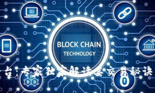 揭秘BitP平台：专家独家解读其交易秘诀与操作技巧