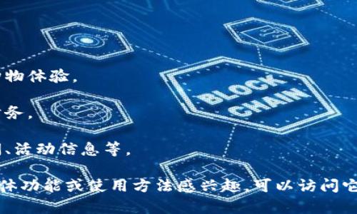 B特派是一个集成了多种功能的移动应用程序，主要用于帮助用户进行多种场景下的管理和服务。尽管具体功能可能因应用版本和地区而有所不同，B特派通常涉及社交、电商、金融服务等多个领域，旨在提高用户的生活便利性。

以下是B特派的一些主要功能：

1. **社交互动**：用户可以通过这个应用与朋友保持联系，分享生活动态，参与在线活动等。

2. **电商平台**：B特派可能还具备购物功能，用户能够在上面购买商品或服务，享受便捷的购物体验。

3. **金融服务**：某些版本的B特派可能提供诸如转账、支付等金融服务，帮助用户管理个人财务。

4. **信息共享**：在一些地区，B特派也可能作为信息传播平台，用户可以获取最新的本地新闻、活动信息等。

总的来说，B特派旨在通过多种功能结合，提升用户生活的便利等级和数字化体验。如果你对具体功能或使用方法感兴趣，可以访问它的官方网站或下载应用程序以了解更多信息。