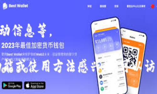 B特派是一个集成了多种功能的移动应用程序，主要用于帮助用户进行多种场景下的管理和服务。尽管具体功能可能因应用版本和地区而有所不同，B特派通常涉及社交、电商、金融服务等多个领域，旨在提高用户的生活便利性。

以下是B特派的一些主要功能：

1. **社交互动**：用户可以通过这个应用与朋友保持联系，分享生活动态，参与在线活动等。

2. **电商平台**：B特派可能还具备购物功能，用户能够在上面购买商品或服务，享受便捷的购物体验。

3. **金融服务**：某些版本的B特派可能提供诸如转账、支付等金融服务，帮助用户管理个人财务。

4. **信息共享**：在一些地区，B特派也可能作为信息传播平台，用户可以获取最新的本地新闻、活动信息等。

总的来说，B特派旨在通过多种功能结合，提升用户生活的便利等级和数字化体验。如果你对具体功能或使用方法感兴趣，可以访问它的官方网站或下载应用程序以了解更多信息。