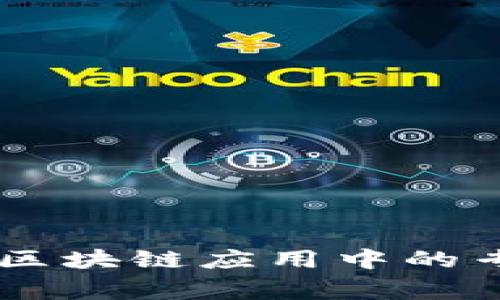 揭秘BFN币：区块链应用中的专家独家秘诀