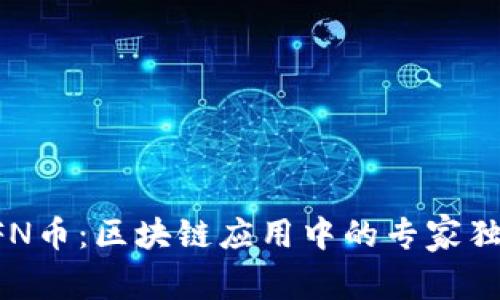 揭秘BFN币：区块链应用中的专家独家秘诀