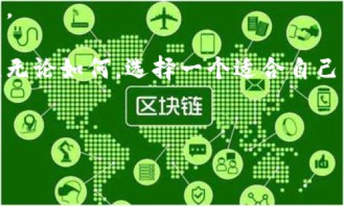 比特派（BitPie）是一个多资产数字钱包，广受加密货币用户的青睐。虽然它的核心功能是提供一个安全的存储平台，使用户能够管理、转移和交易多种加密货币，但关于它的语言支持问题确实困扰了一些用户。在这篇文章中，我们将深入探讨比特派是否有英文版，用户如何使用它，如何最大化地利用这个工具，以及对比特币钱包的一些其他建议和技巧。

比特派简介
比特派是一款集安全性、便捷性于一身的数字钱包，支持多种主流的加密货币，包括比特币、以太坊等。它的设计旨在满足普通用户的需求，同时也提供了高级功能，吸引资深的加密货币投资者。在数字货币交易日益火热的今天，选择一个好的钱包是非常重要的。

比特派的语言支持
说真的，对于许多非中文用户来说，能够使用英语界面的钱包会使他们的体验更加顺畅。目前，比特派的官方版本主要是中文界面，但一些用户在使用过程中可能会发现，很多功能和结构是可以通过其他语言进行设置或理解的。不过，直接的英文版可能不存在，这一点是需要注意的。

如何使用比特派
如果你是第一次接触比特派，不用担心，界面整体是比较友好的。在这里，我为你总结了一些基本的使用诀窍：
ul
  listrong注册账号：/strong下载比特派钱包后，按照提示进行账号注册，确保使用安全的密码。/li
  listrong备份助记词：/strong在创建钱包时，一定要把助记词妥善保管。这是找回钱包的关键。/li
  listrong添加资产：/strong比特派支持多种资产的管理，你可以根据自身需求添加需要的货币。/li
  listrong安全设置：/strong建议开启两步验证，增加钱包的安全性。/li
/ul

存储与交易
有人会问，比特派的存储怎么样？其实，比特派提供了热钱包和冷钱包的组合，结合了方便与安全。热钱包适合日常小额交易，而冷钱包则更适合长期持有。

在交易方面，用户可以通过比特派进行快速的资产交换，这对于需要频繁交易的用户来说极其重要。比如，你可以在比特派中直观地进行比特币与以太坊之间的兑换，这一点其实是非常方便的。

比特派的优势与不足
在谈到比特派的时候，我们不可避免地要提到它的优点和一些不足。

h4优势/h4
ul
  listrong用户友好：/strong整体设计较为直观，即使是新手也能快速上手。/li
  listrong多资产支持：/strong这点对于想要管理多种货币的用户来说非常重要。/li
  listrong安全性高：/strong采用了行业内领先的安全技术，确保用户资产安全。/li
/ul

h4不足/h4
ul
  listrong英文支持欠缺：/strong如前所述，官方中文版可能让英语用户感到使用上的不便。/li
  listrong依赖网络：/strong热钱包虽然方便，但在网络状况不佳时使用会受到影响。/li
/ul

比特派与其他钱包比较
在选择加密钱包时，往往需要进行多方比较。比如，与一些国际知名钱包（如Coinbase、Binance Wallet等）进行对比时，你会发现比特派在安全性和多资产支持方面都表现相当不错。不过，缺乏英文版这个短板可能是一些用户选择其他产品的原因。

结论与建议
总的来说，比特派是一款优秀的数字货币钱包，安全性和使用体验都在行业前列。不过，如果你是英语用户，可能要面对一些语言设置的问题，使用时需要适应一下。

因此，建议你在决定使用比特派之前，最好在网上查阅一下更多的用户反馈与使用视频，透彻理解这个钱包的所有功能。同时，也可以尝试其他支持多语言的钱包。无论如何，选择一个适合自己的钱包，始终是最重要的！

比特派, 数字钱包, 加密货币/guanjianci
比特派钱包独家揭秘：安全性、功能与使用秘诀