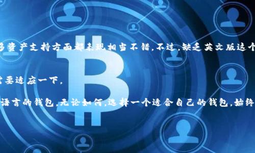 比特派（BitPie）是一个多资产数字钱包，广受加密货币用户的青睐。虽然它的核心功能是提供一个安全的存储平台，使用户能够管理、转移和交易多种加密货币，但关于它的语言支持问题确实困扰了一些用户。在这篇文章中，我们将深入探讨比特派是否有英文版，用户如何使用它，如何最大化地利用这个工具，以及对比特币钱包的一些其他建议和技巧。

比特派简介
比特派是一款集安全性、便捷性于一身的数字钱包，支持多种主流的加密货币，包括比特币、以太坊等。它的设计旨在满足普通用户的需求，同时也提供了高级功能，吸引资深的加密货币投资者。在数字货币交易日益火热的今天，选择一个好的钱包是非常重要的。

比特派的语言支持
说真的，对于许多非中文用户来说，能够使用英语界面的钱包会使他们的体验更加顺畅。目前，比特派的官方版本主要是中文界面，但一些用户在使用过程中可能会发现，很多功能和结构是可以通过其他语言进行设置或理解的。不过，直接的英文版可能不存在，这一点是需要注意的。

如何使用比特派
如果你是第一次接触比特派，不用担心，界面整体是比较友好的。在这里，我为你总结了一些基本的使用诀窍：
ul
  listrong注册账号：/strong下载比特派钱包后，按照提示进行账号注册，确保使用安全的密码。/li
  listrong备份助记词：/strong在创建钱包时，一定要把助记词妥善保管。这是找回钱包的关键。/li
  listrong添加资产：/strong比特派支持多种资产的管理，你可以根据自身需求添加需要的货币。/li
  listrong安全设置：/strong建议开启两步验证，增加钱包的安全性。/li
/ul

存储与交易
有人会问，比特派的存储怎么样？其实，比特派提供了热钱包和冷钱包的组合，结合了方便与安全。热钱包适合日常小额交易，而冷钱包则更适合长期持有。

在交易方面，用户可以通过比特派进行快速的资产交换，这对于需要频繁交易的用户来说极其重要。比如，你可以在比特派中直观地进行比特币与以太坊之间的兑换，这一点其实是非常方便的。

比特派的优势与不足
在谈到比特派的时候，我们不可避免地要提到它的优点和一些不足。

h4优势/h4
ul
  listrong用户友好：/strong整体设计较为直观，即使是新手也能快速上手。/li
  listrong多资产支持：/strong这点对于想要管理多种货币的用户来说非常重要。/li
  listrong安全性高：/strong采用了行业内领先的安全技术，确保用户资产安全。/li
/ul

h4不足/h4
ul
  listrong英文支持欠缺：/strong如前所述，官方中文版可能让英语用户感到使用上的不便。/li
  listrong依赖网络：/strong热钱包虽然方便，但在网络状况不佳时使用会受到影响。/li
/ul

比特派与其他钱包比较
在选择加密钱包时，往往需要进行多方比较。比如，与一些国际知名钱包（如Coinbase、Binance Wallet等）进行对比时，你会发现比特派在安全性和多资产支持方面都表现相当不错。不过，缺乏英文版这个短板可能是一些用户选择其他产品的原因。

结论与建议
总的来说，比特派是一款优秀的数字货币钱包，安全性和使用体验都在行业前列。不过，如果你是英语用户，可能要面对一些语言设置的问题，使用时需要适应一下。

因此，建议你在决定使用比特派之前，最好在网上查阅一下更多的用户反馈与使用视频，透彻理解这个钱包的所有功能。同时，也可以尝试其他支持多语言的钱包。无论如何，选择一个适合自己的钱包，始终是最重要的！

比特派, 数字钱包, 加密货币/guanjianci
比特派钱包独家揭秘：安全性、功能与使用秘诀